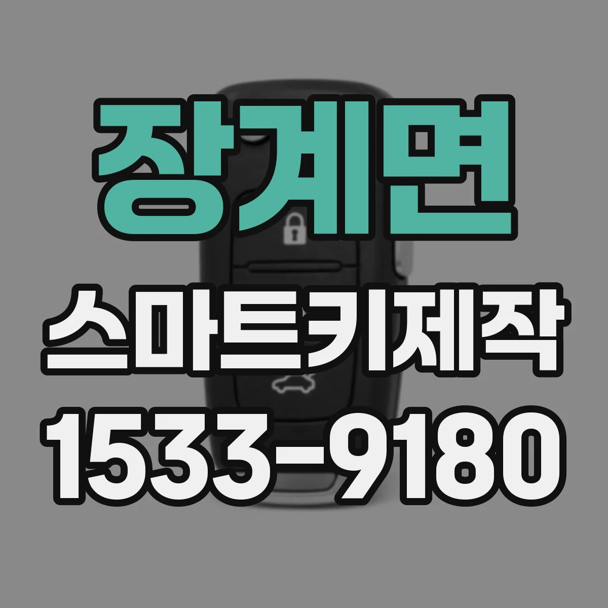 장계면 스마트키제작