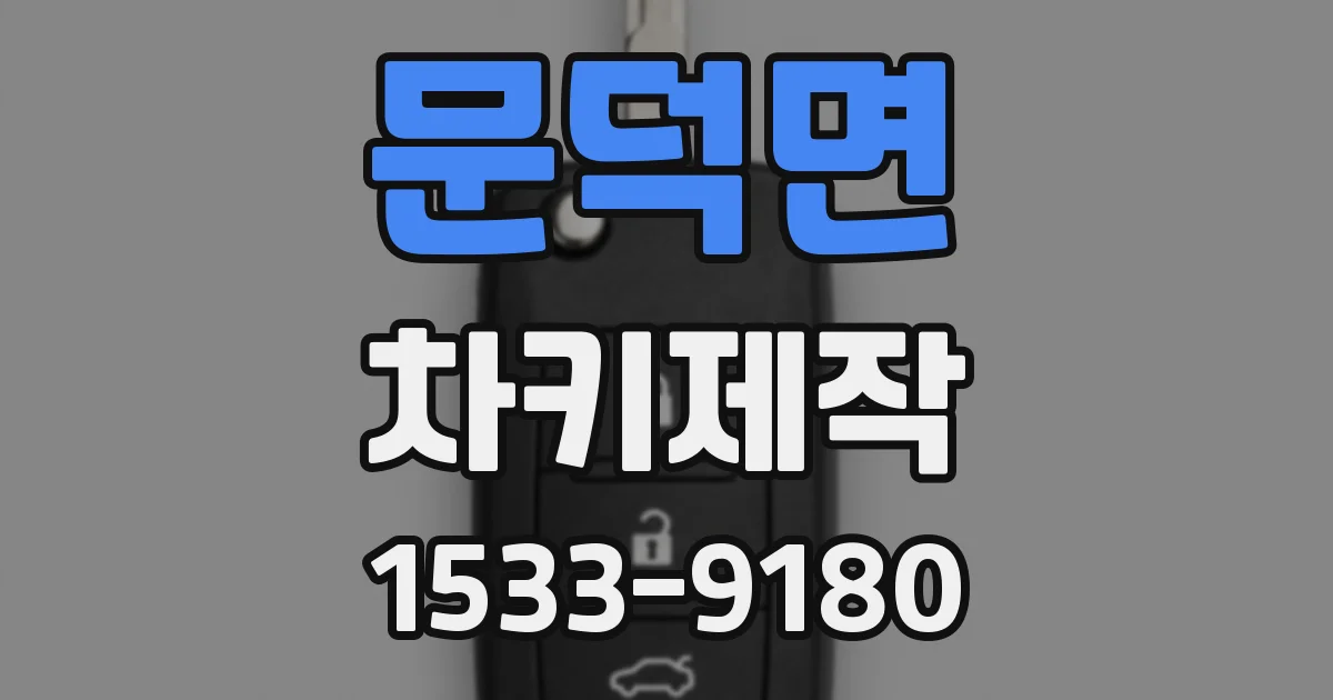문덕면 차키제작