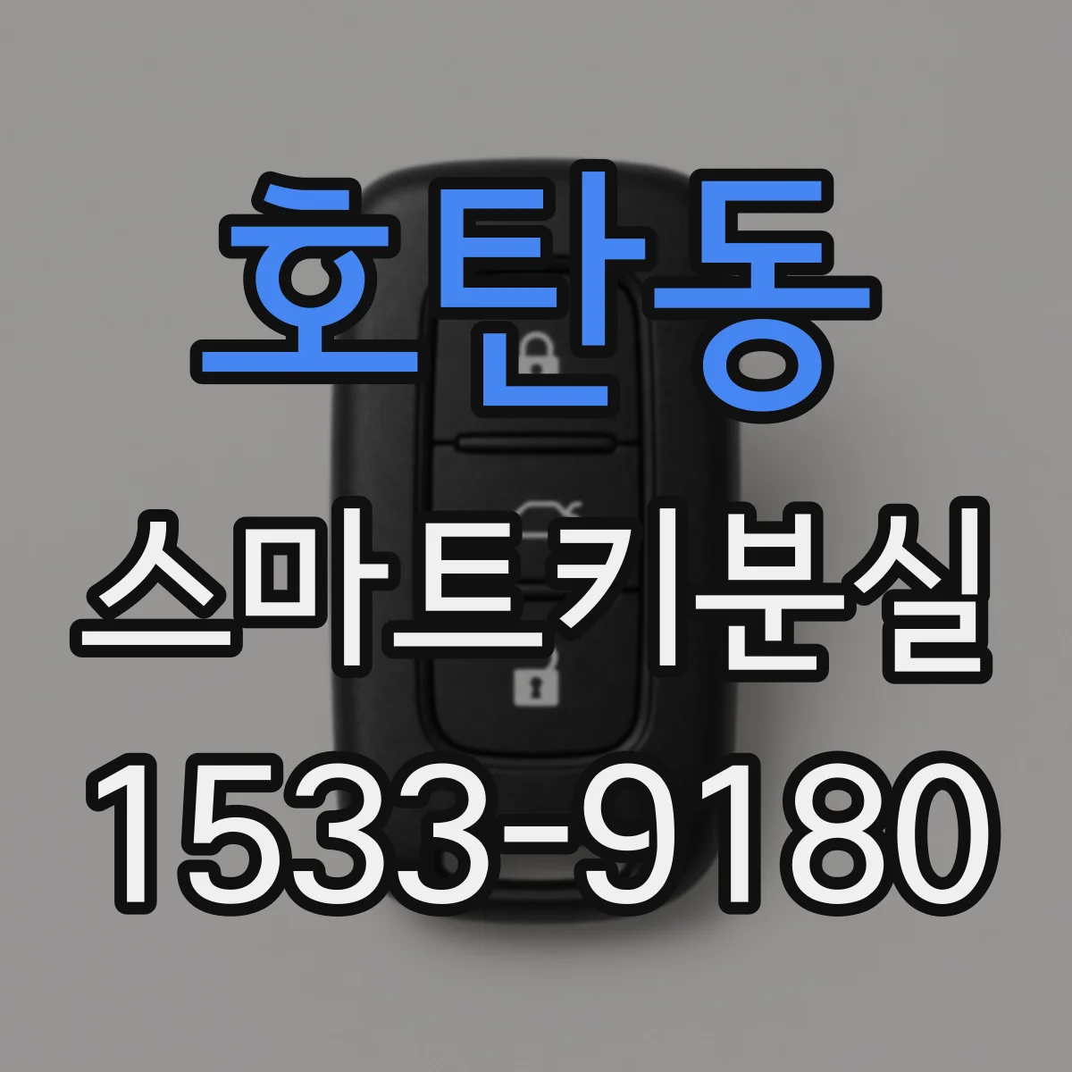 호탄동 스마트키분실 재시동 실패 전 코드 확인해보는 방법