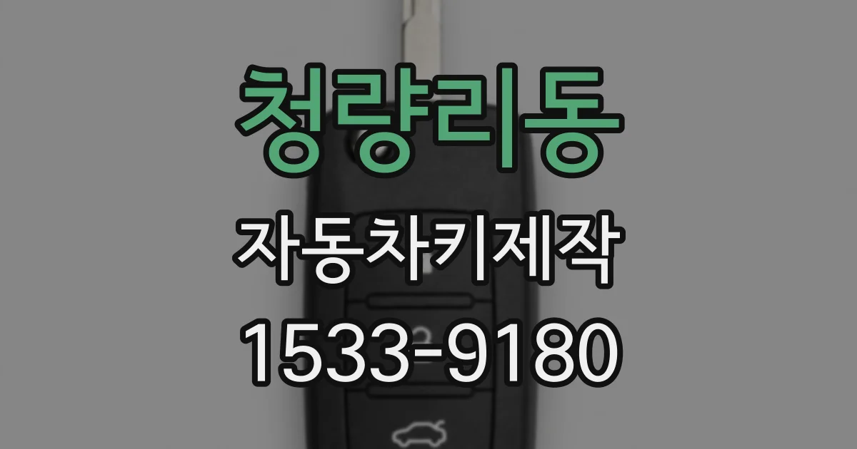 청량리동 자동차키제작