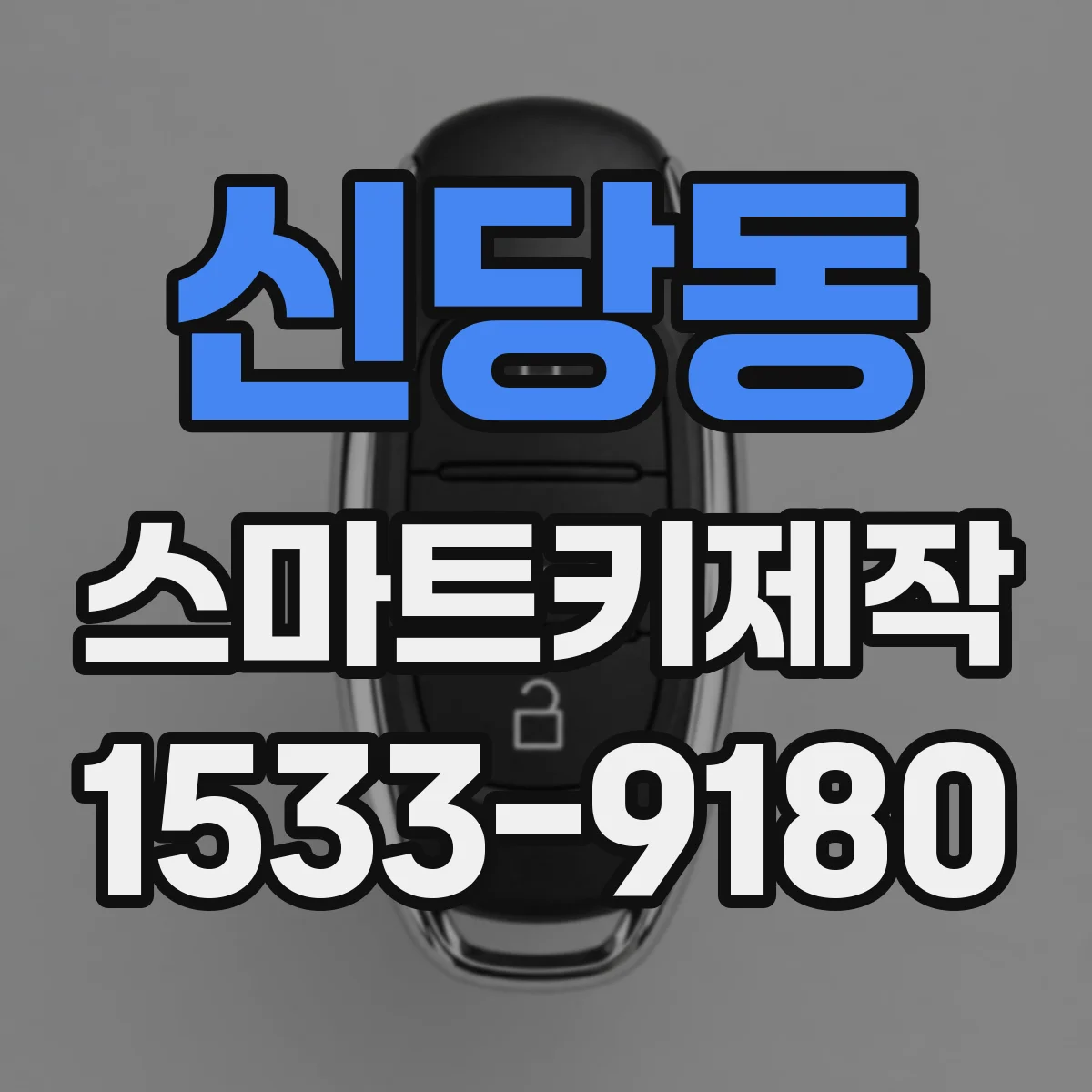 신당동 스마트키제작