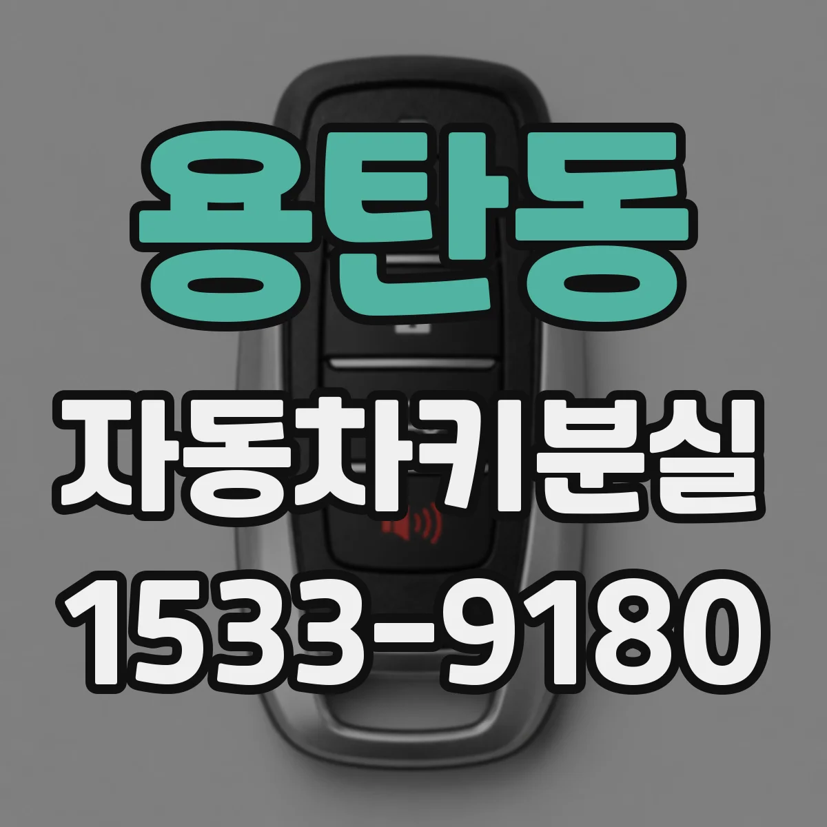 용탄동 자동차키분실