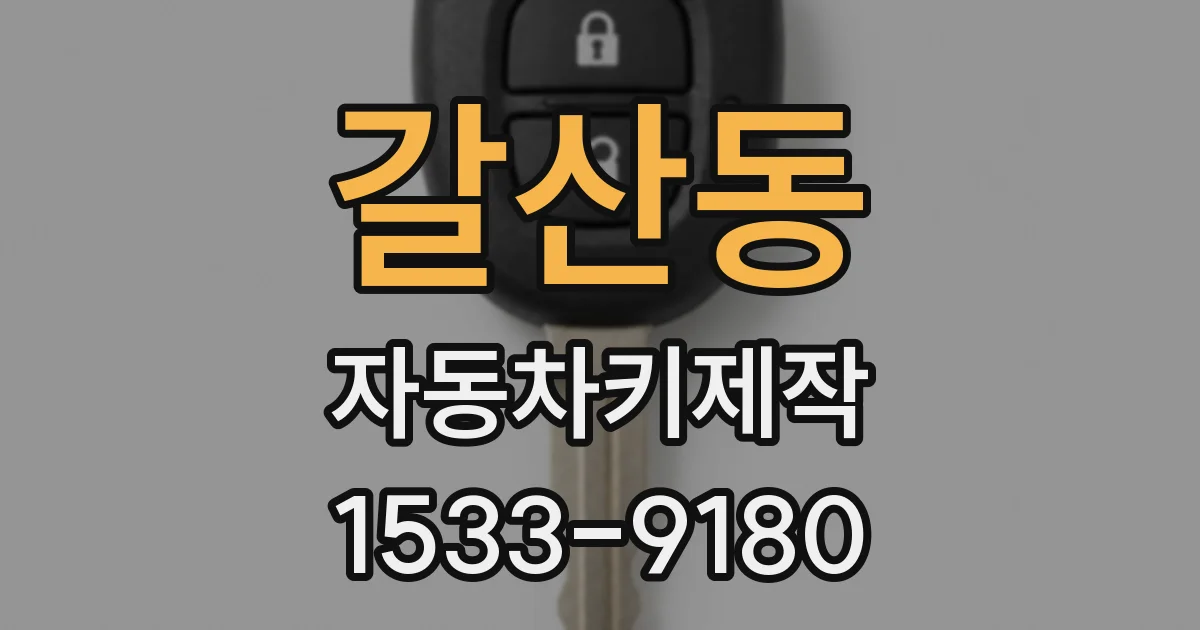 갈산동 자동차키제작