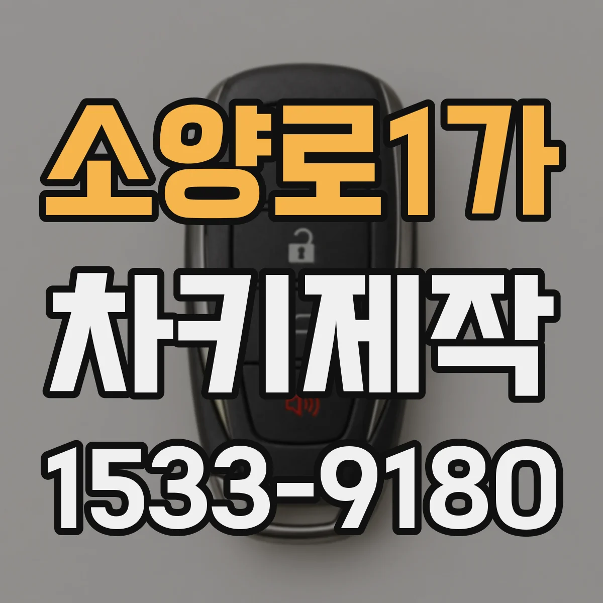 소양로1가 차키제작