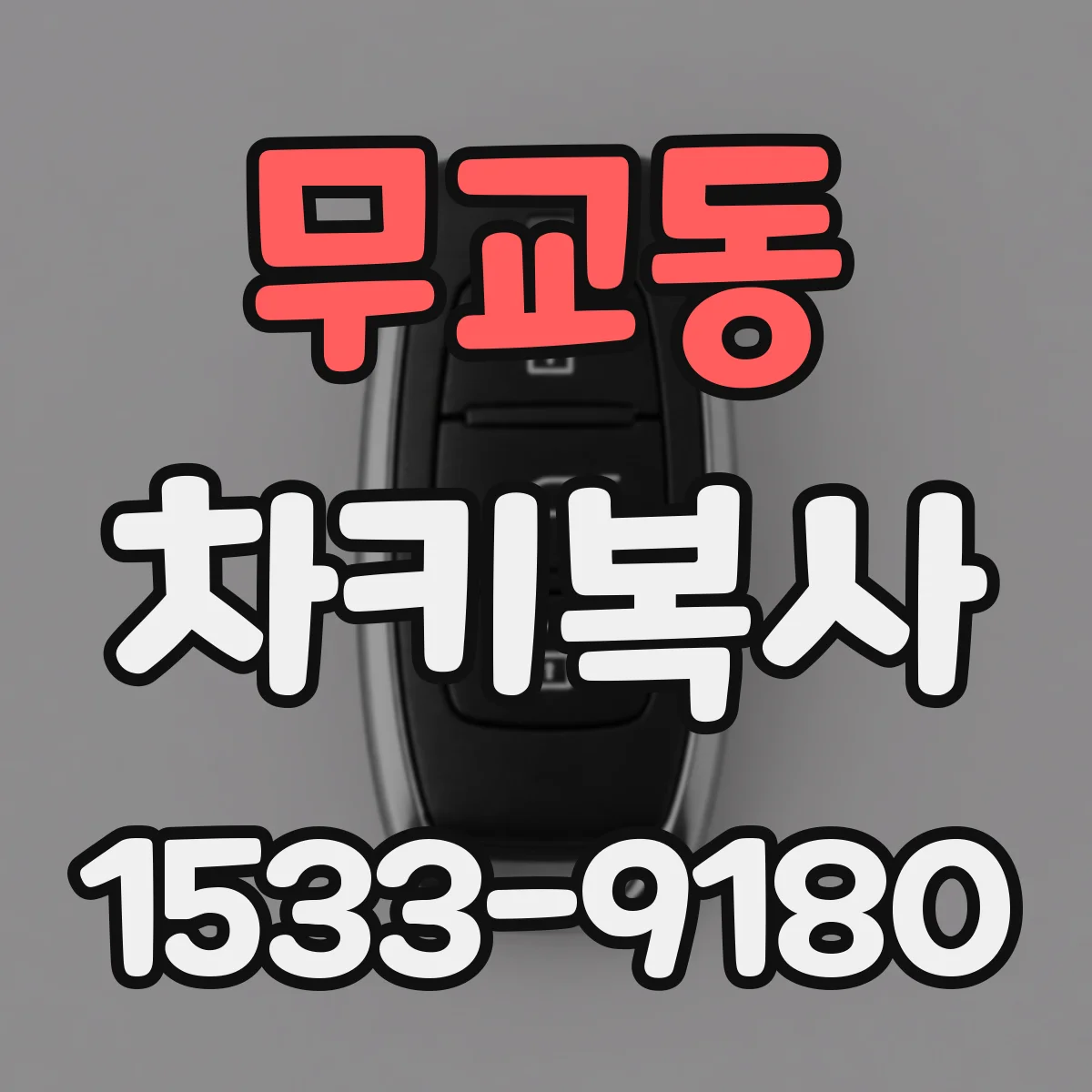 무교동 차키복사