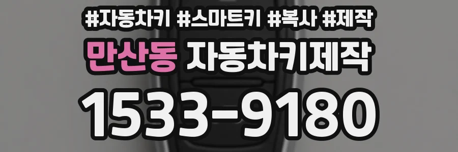 만산동 자동차키제작