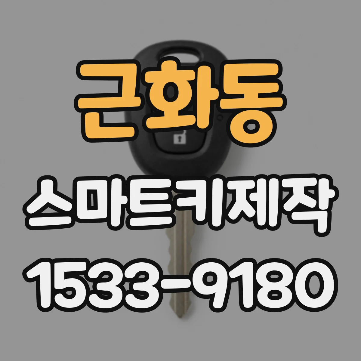 근화동 스마트키제작