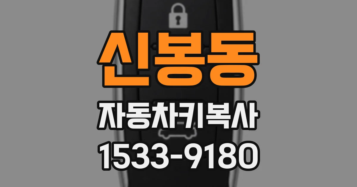신봉동 자동차키복사