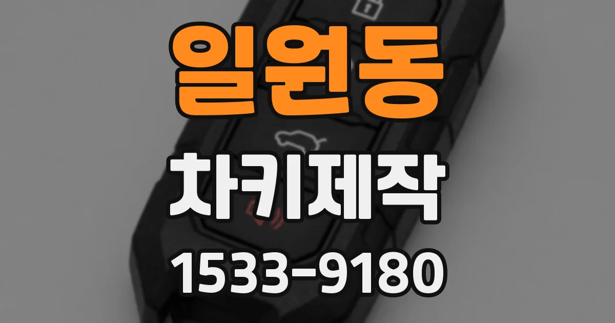 일원동 차키제작