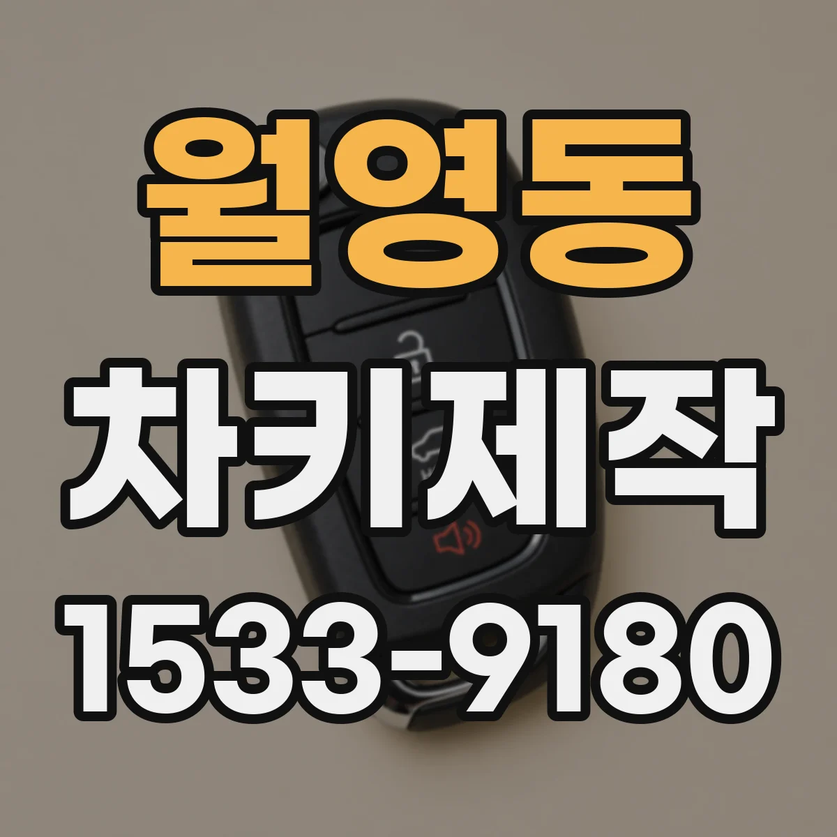 월영동 차키제작