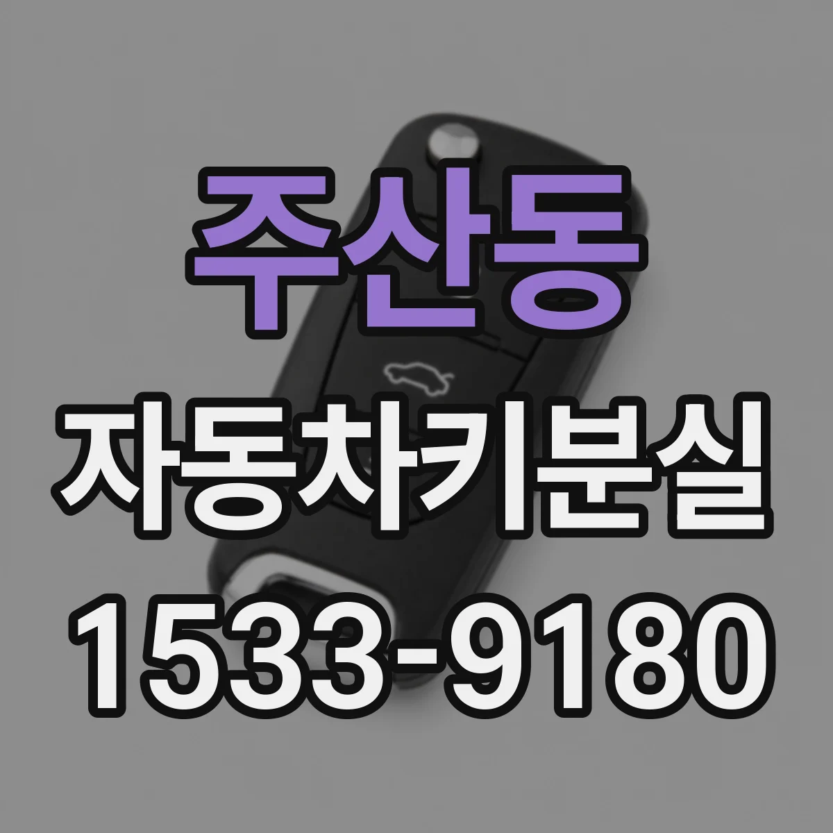 주산동 자동차키분실