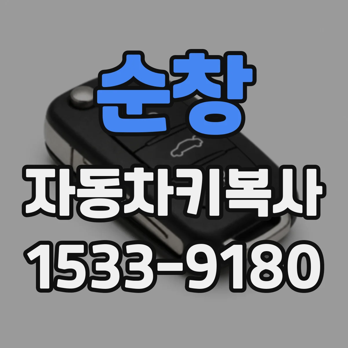 순창 자동차키복사