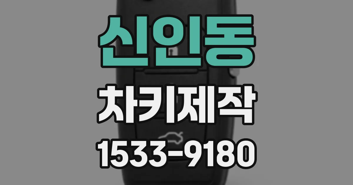 신인동 차키제작
