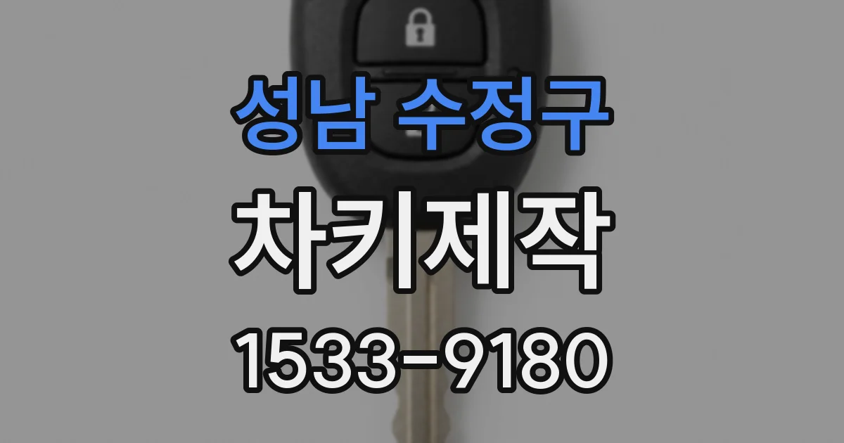 성남 수정구 차키제작