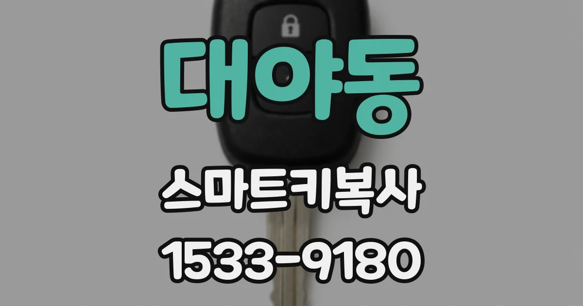 대야동 스마트키복사