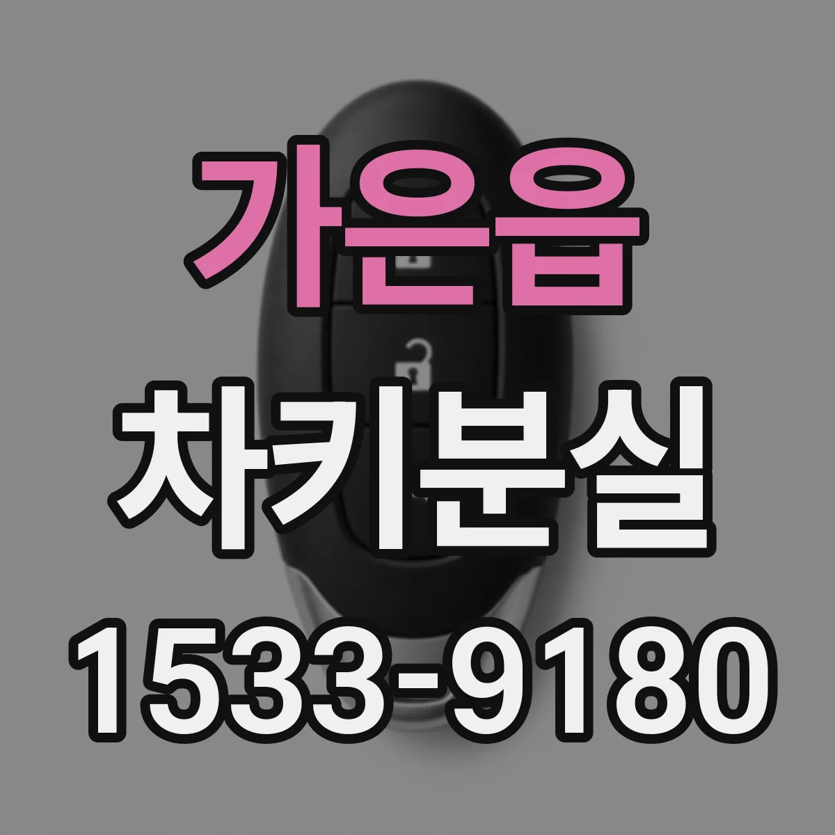 가은읍 차키분실