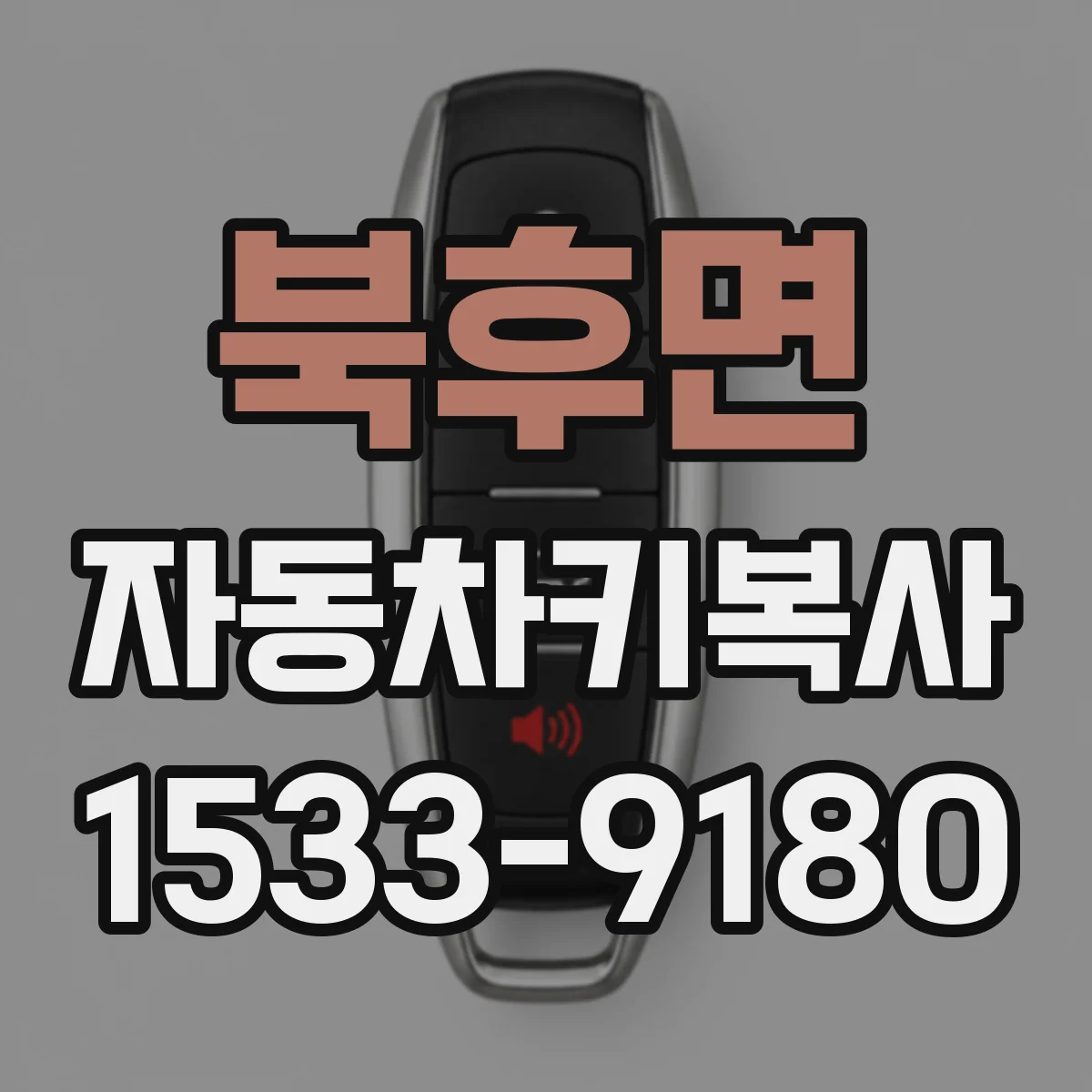 북후면 자동차키복사