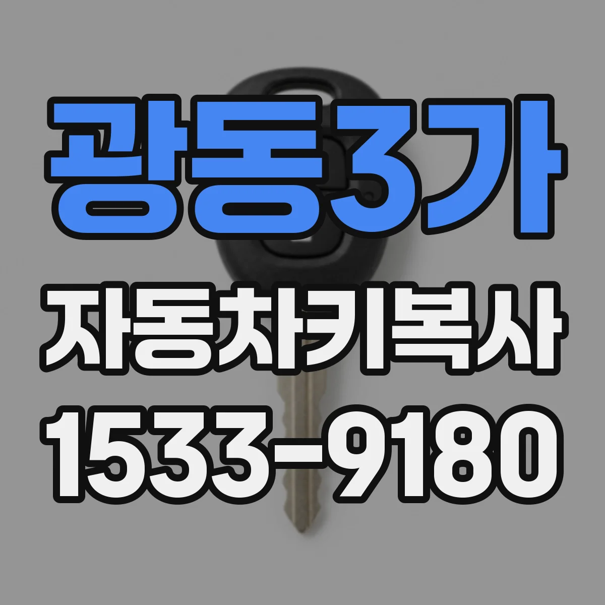 광동3가 자동차키복사