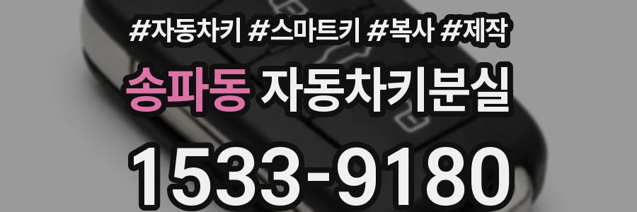 송파동 자동차키분실
