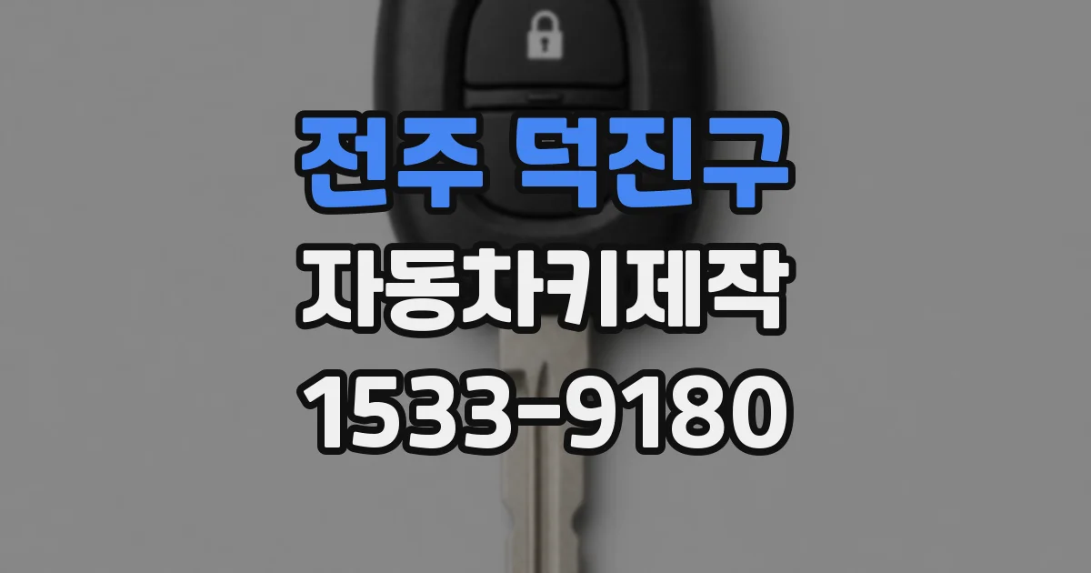 전주 덕진구 자동차키제작