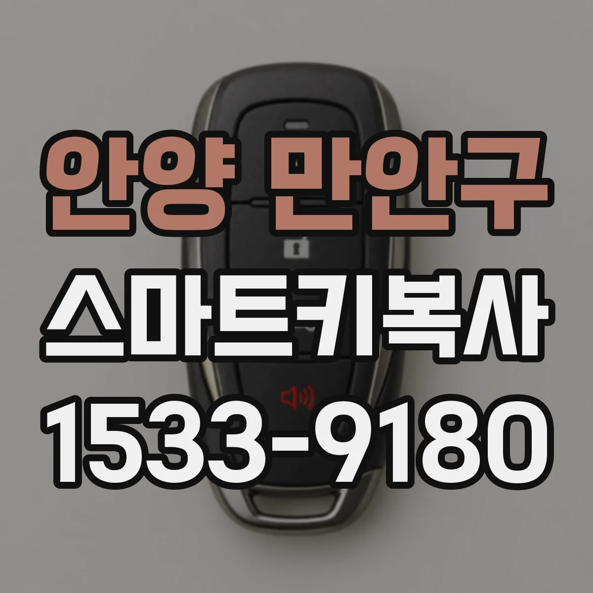 안양 만안구 스마트키복사