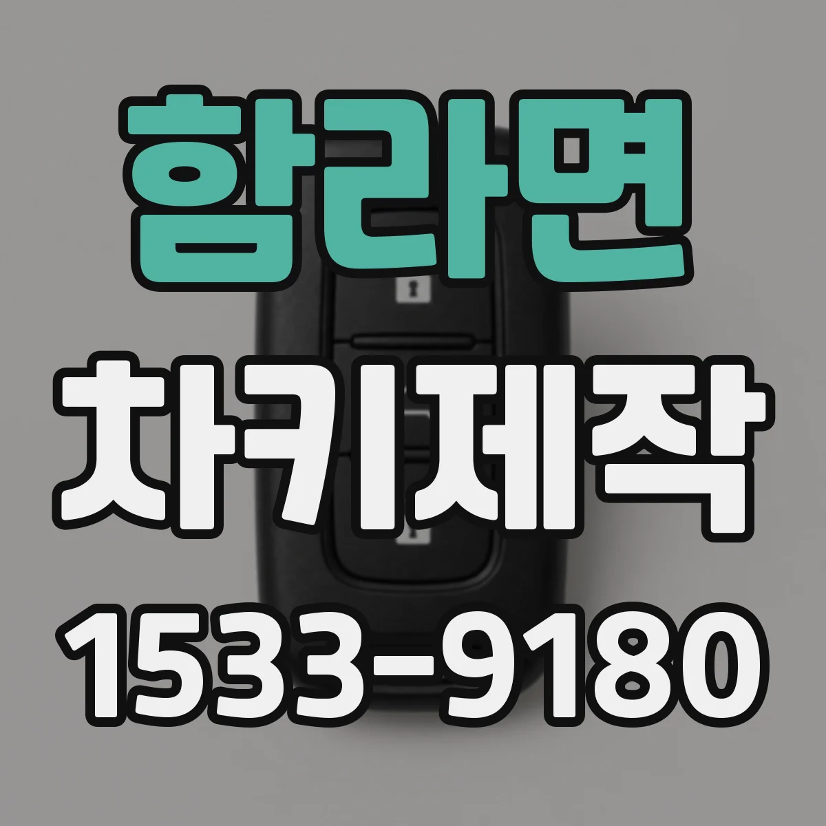 함라면 차키제작