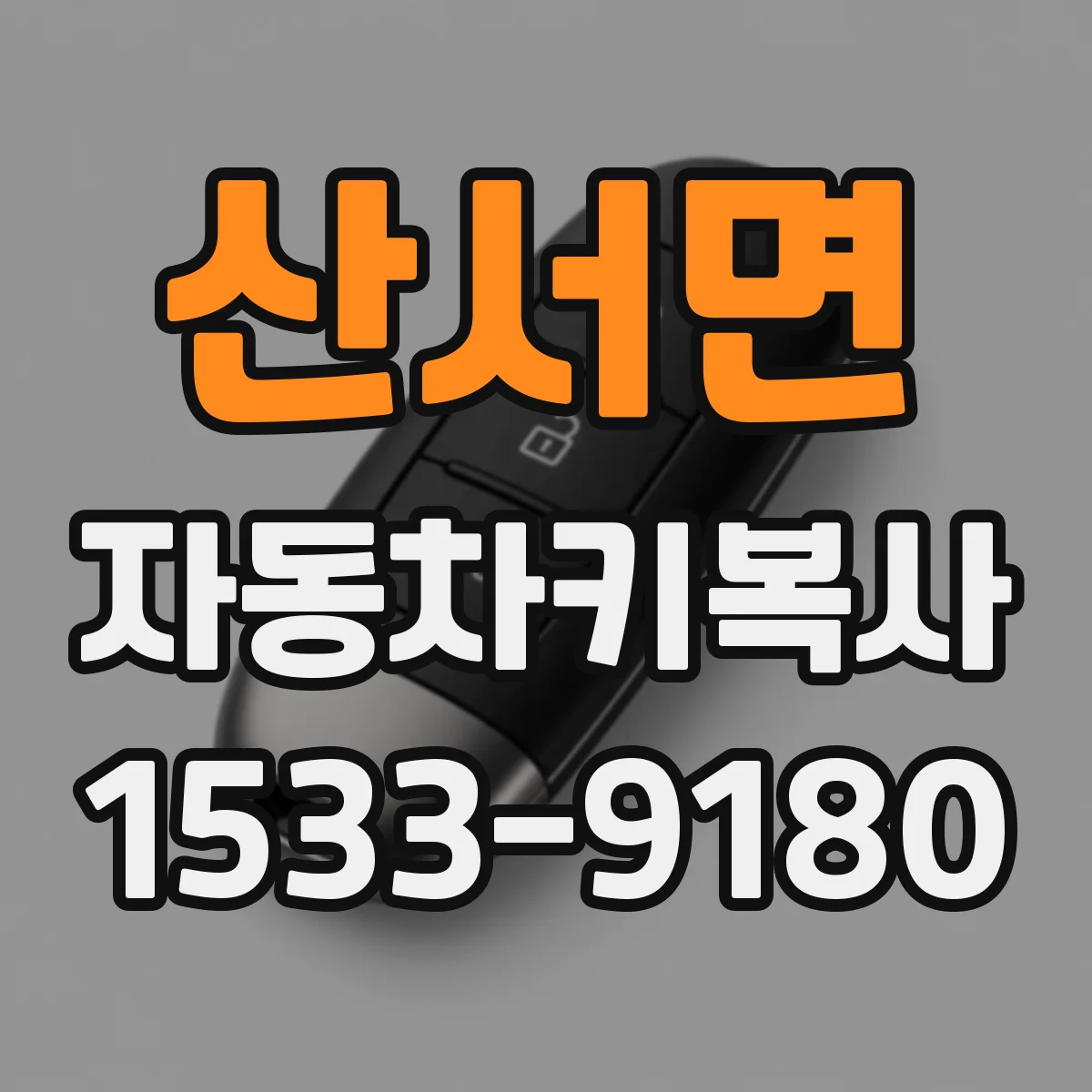 산서면 자동차키복사