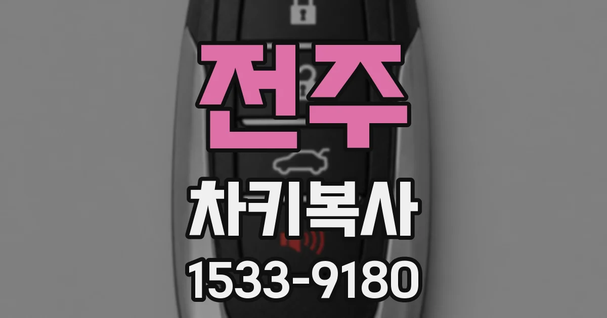 전주 차키복사