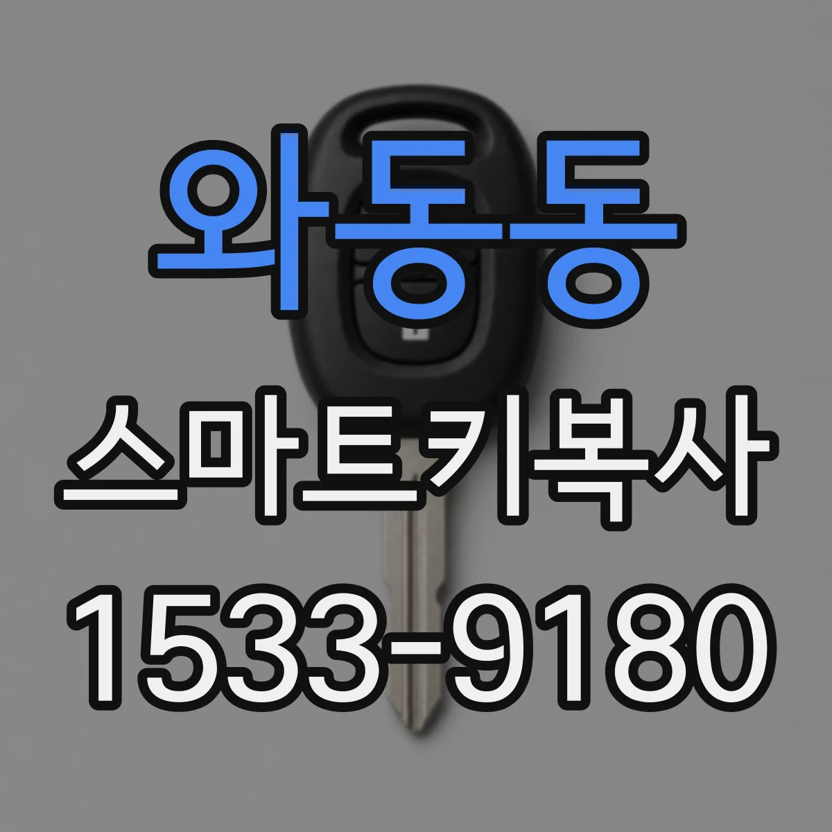 와동동 스마트키복사