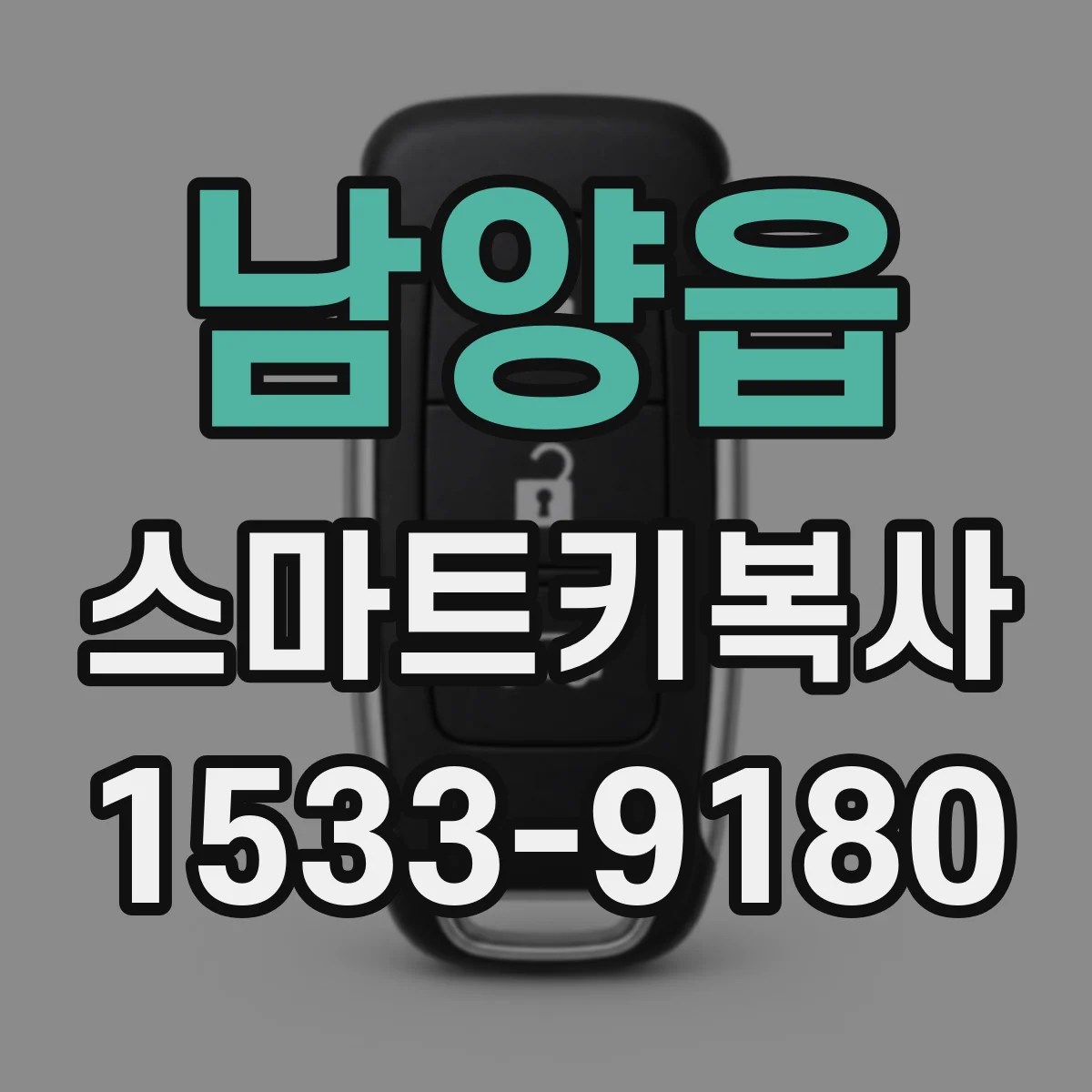 남양읍 스마트키복사