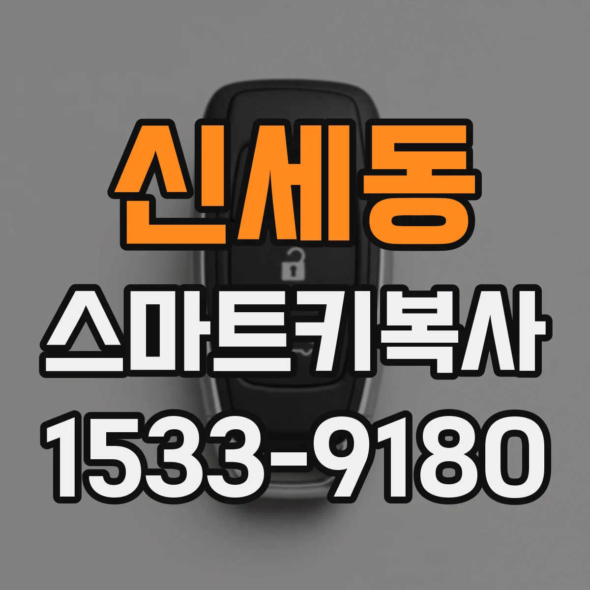 신세동 스마트키복사