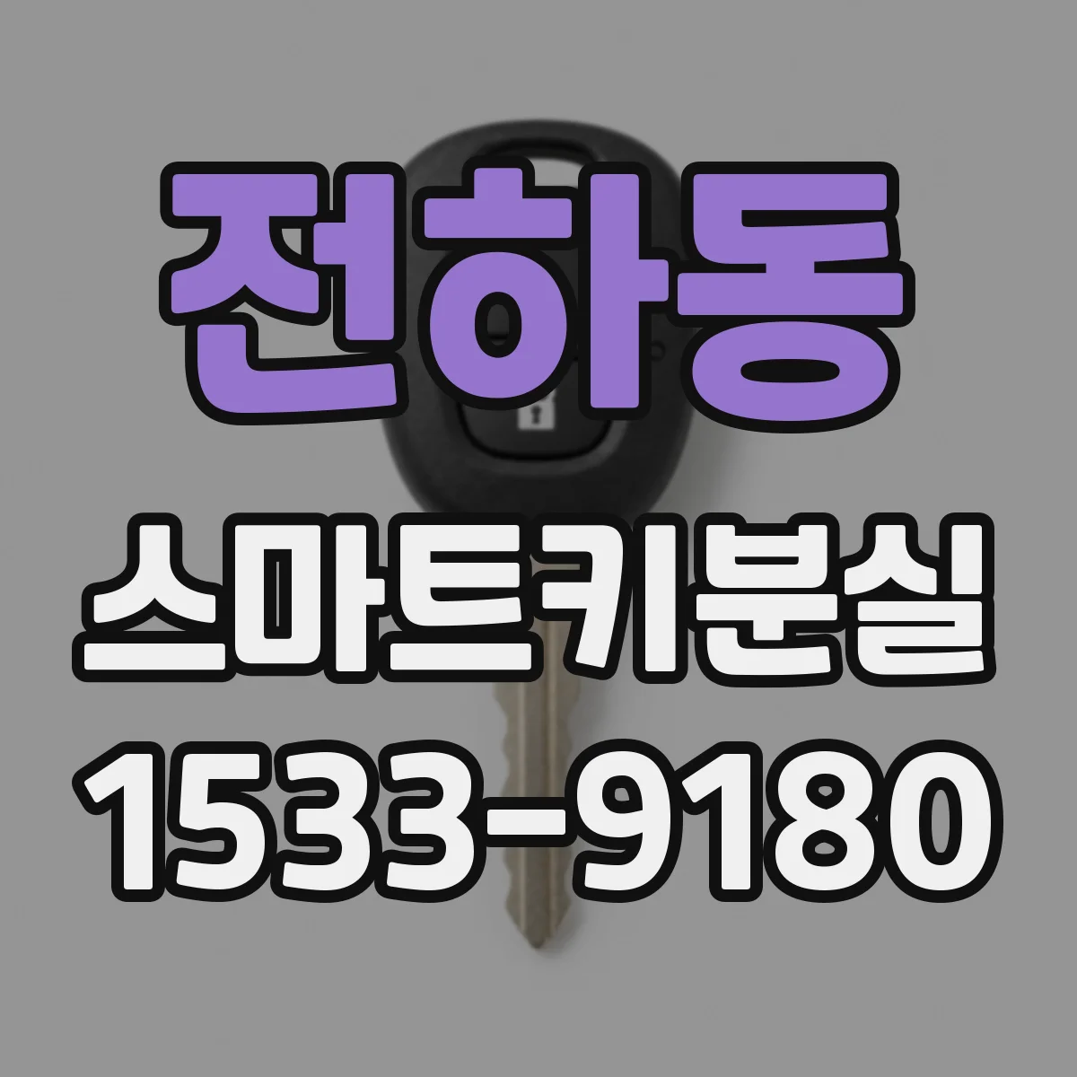 전하동 스마트키분실
