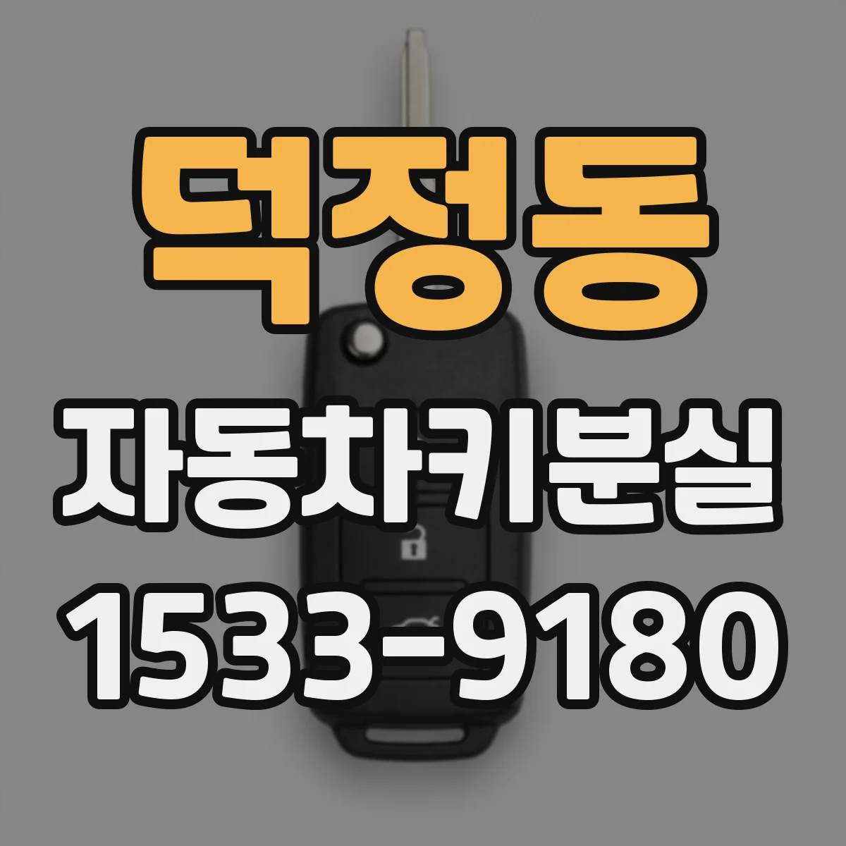덕정동 자동차키분실