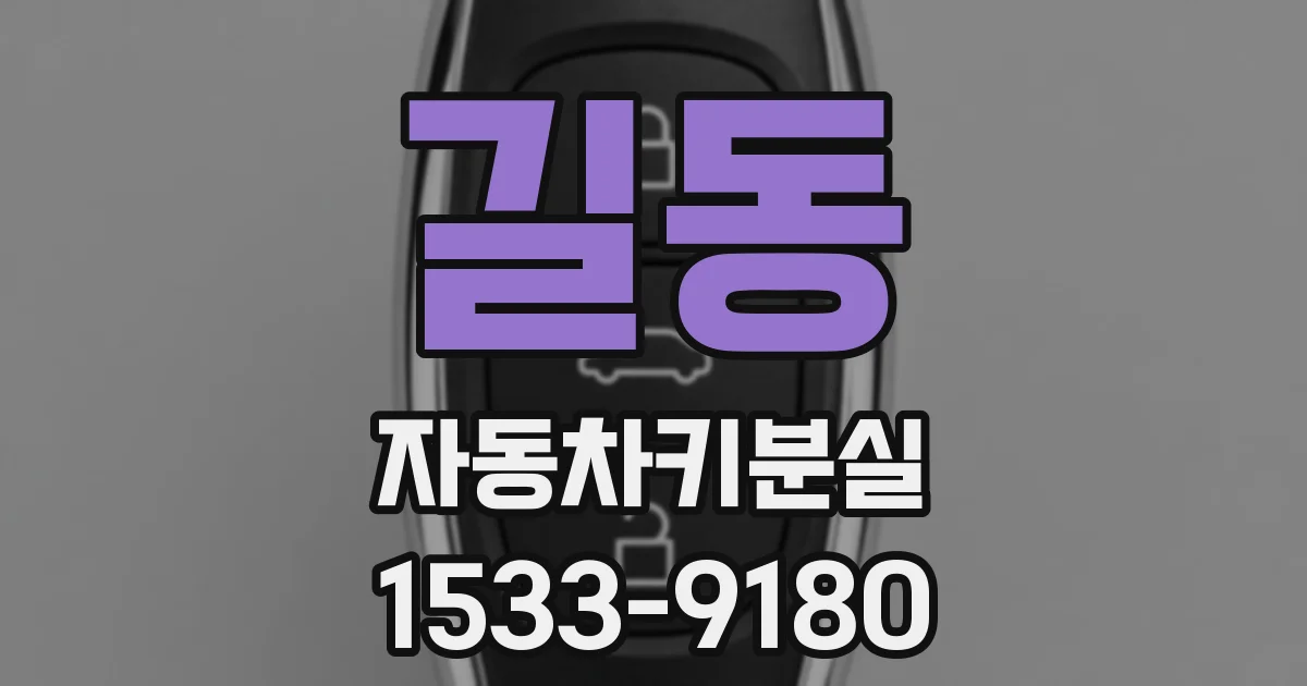 길동 자동차키분실