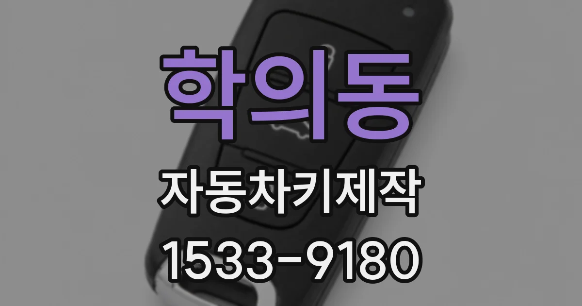 학의동 자동차키제작