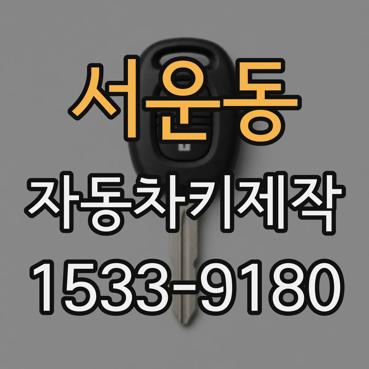 서운동 자동차키제작