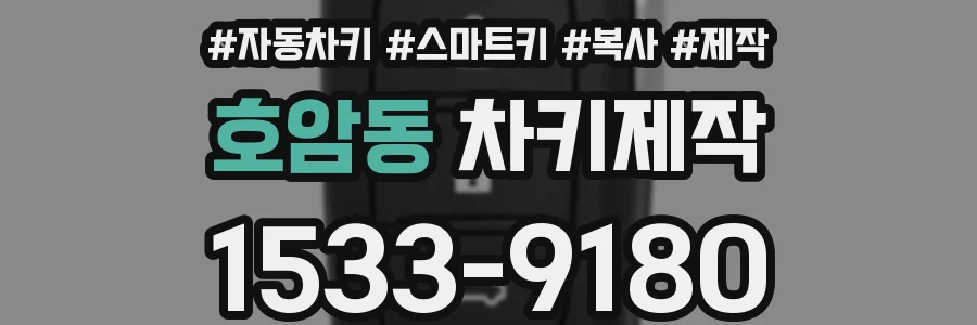 호암동 차키제작