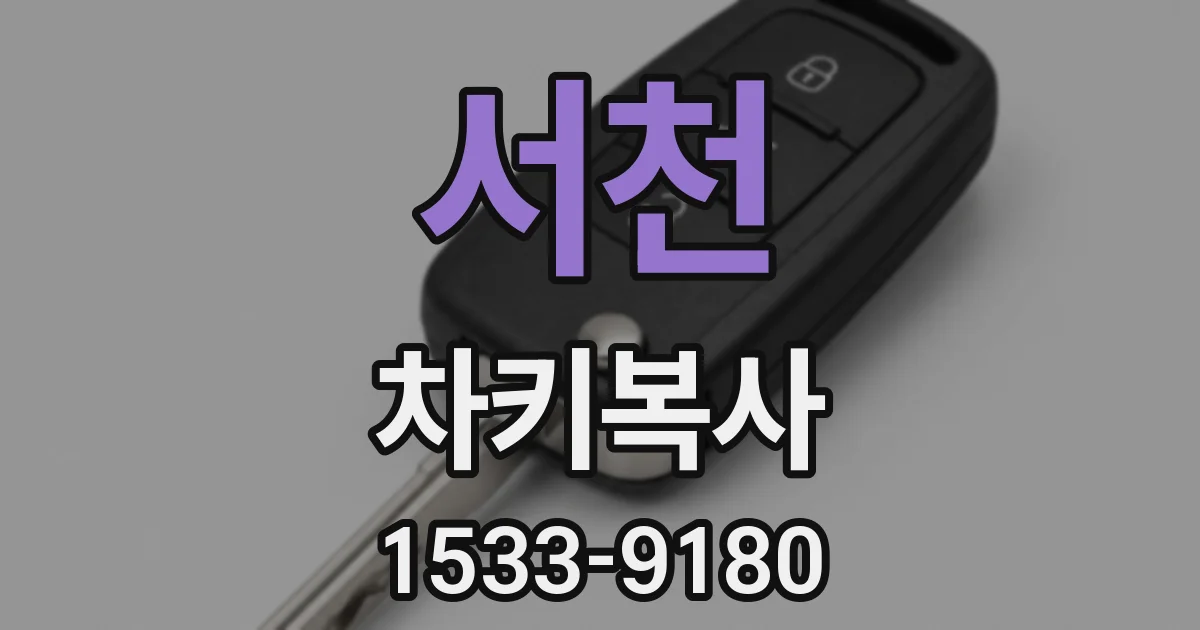 서천 차키복사