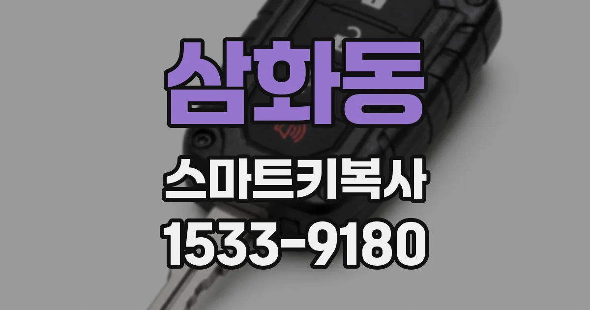 삼화동 스마트키복사