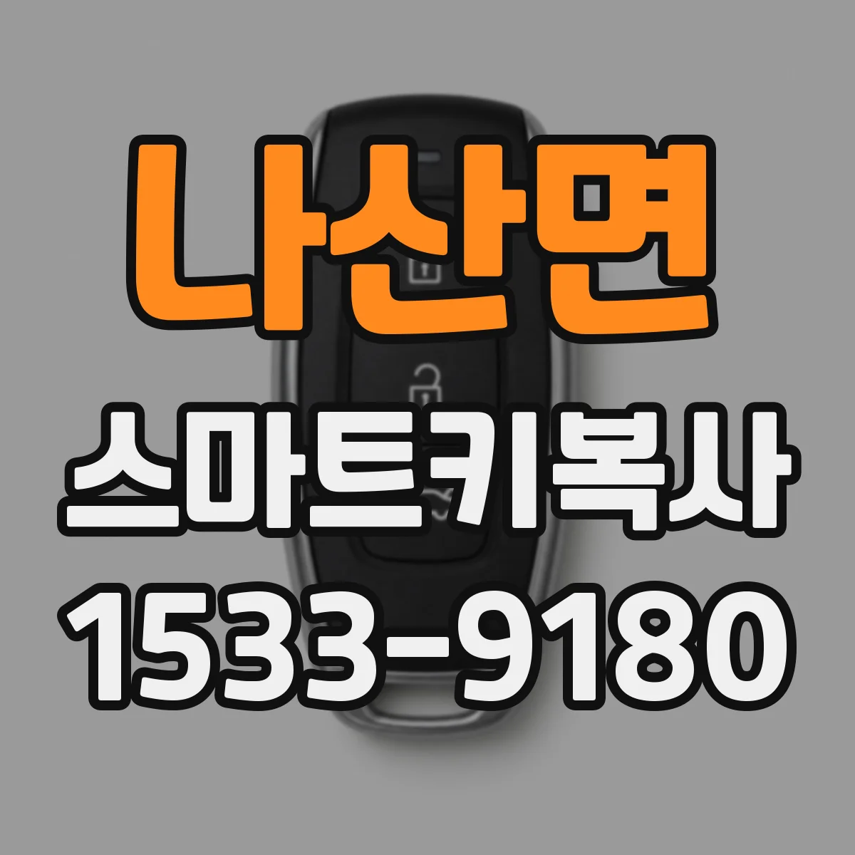 나산면 스마트키복사