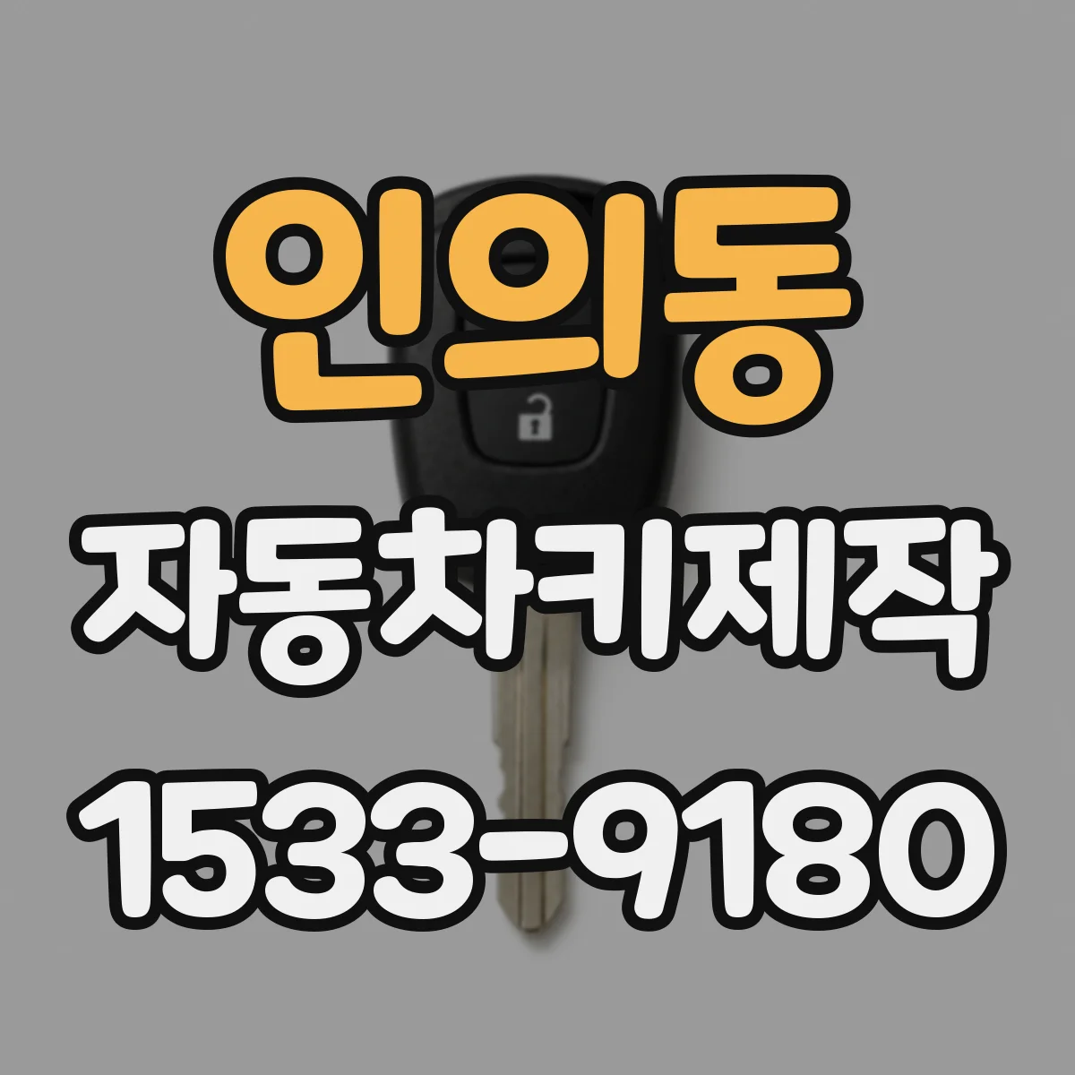 인의동 자동차키제작