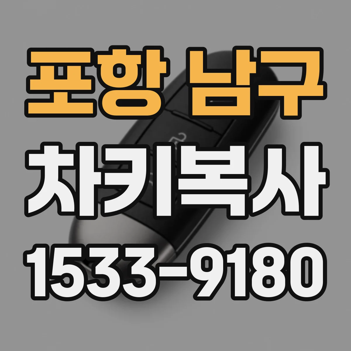 포항 남구 차키복사