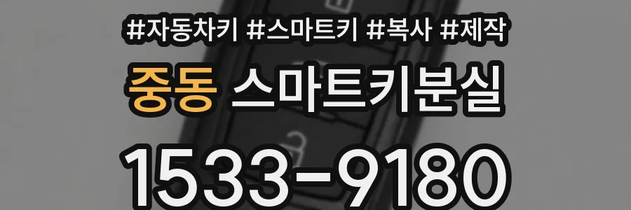 중동 스마트키분실