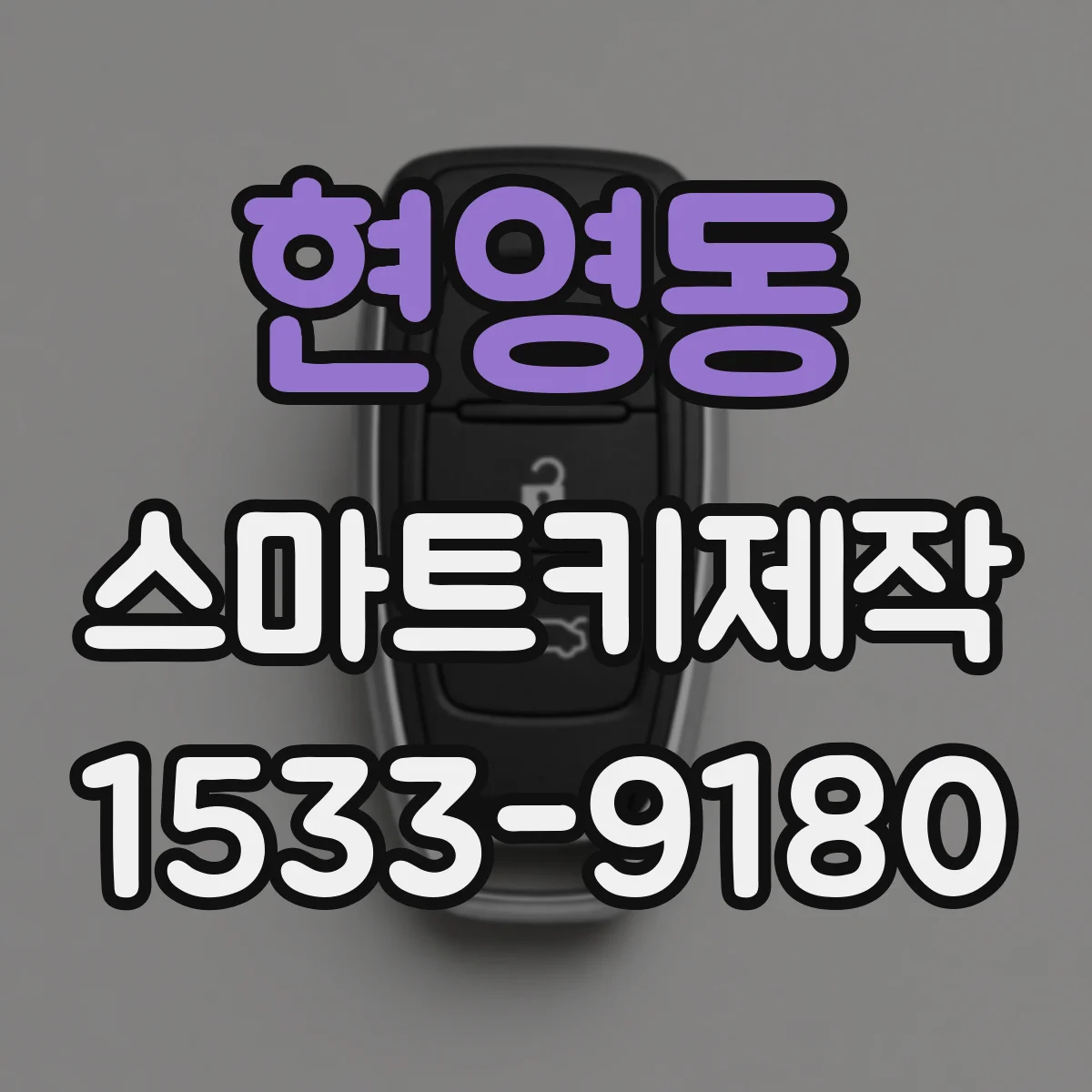 현영동 스마트키제작