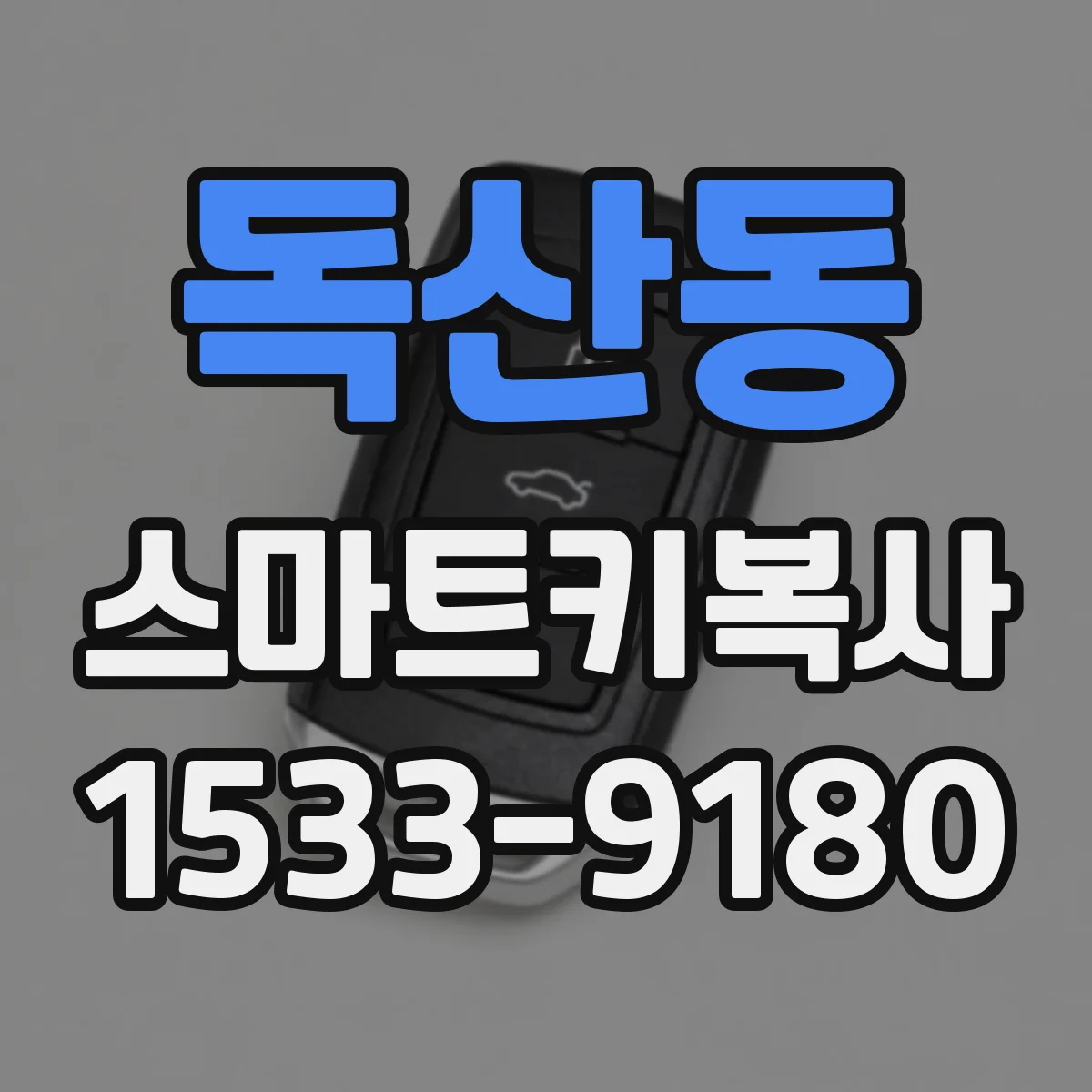 독산동 스마트키복사