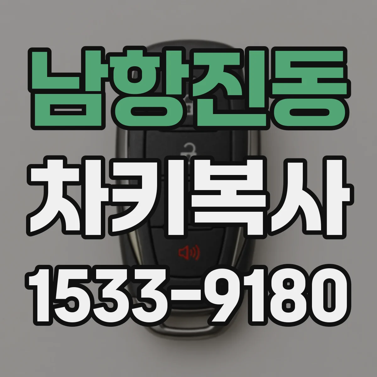 남항진동 차키복사