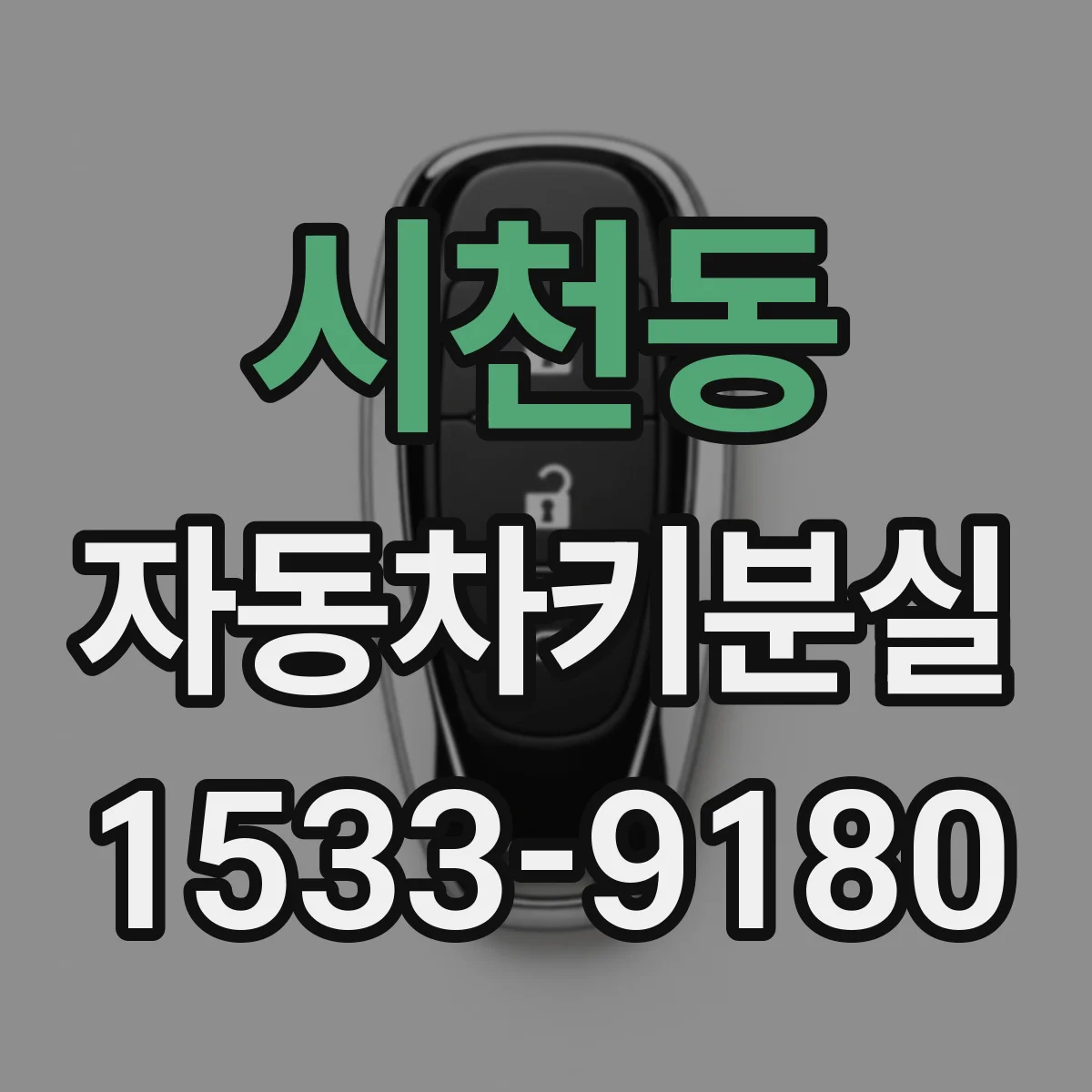 시천동 자동차키분실