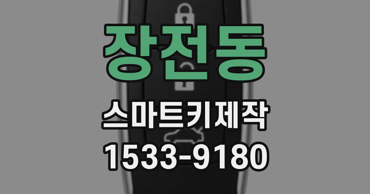 장전동 스마트키제작