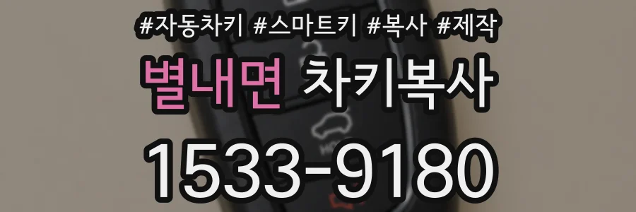 별내면 차키복사
