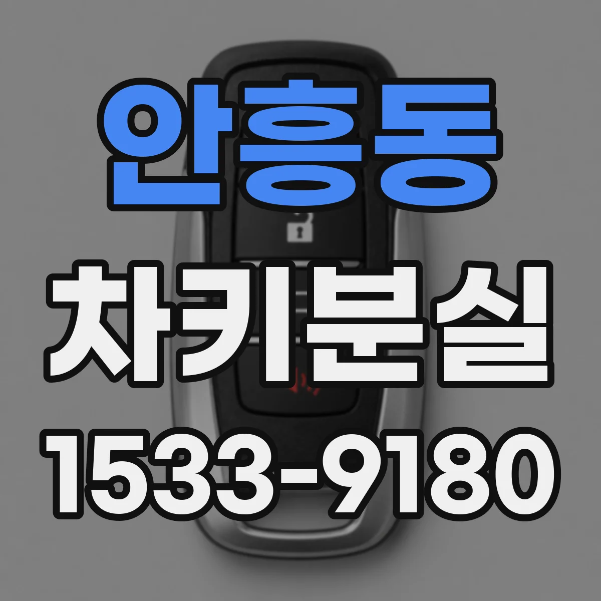 안흥동 차키분실